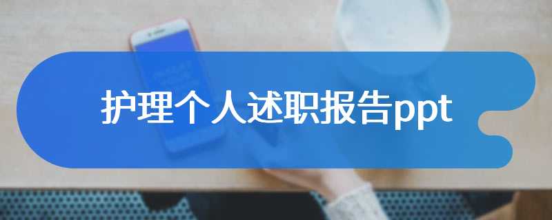 护理个人述职报告ppt