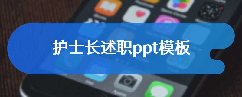 护士长述职ppt模板