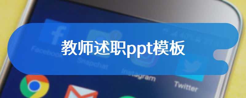 教师述职ppt模板