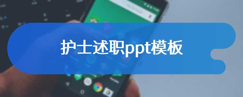 护士述职ppt模板