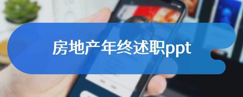 房地产年终述职ppt