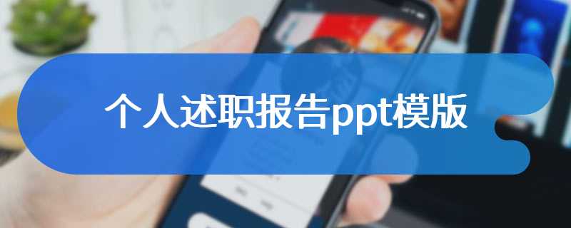 个人述职报告ppt模版