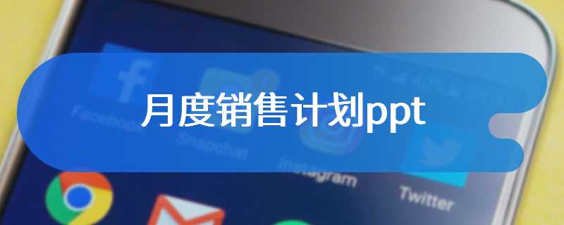 月度销售计划ppt