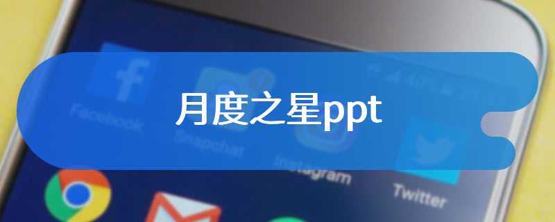 月度之星ppt