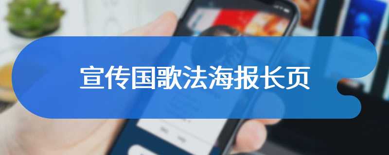 宣传国歌法海报长页