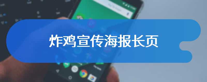 炸鸡宣传海报长页