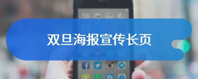 双旦海报宣传长页