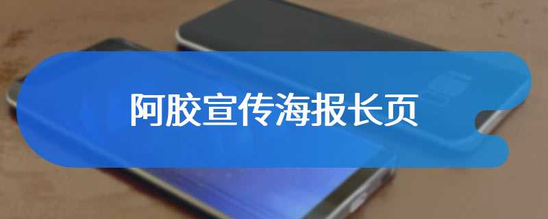 阿胶宣传海报长页
