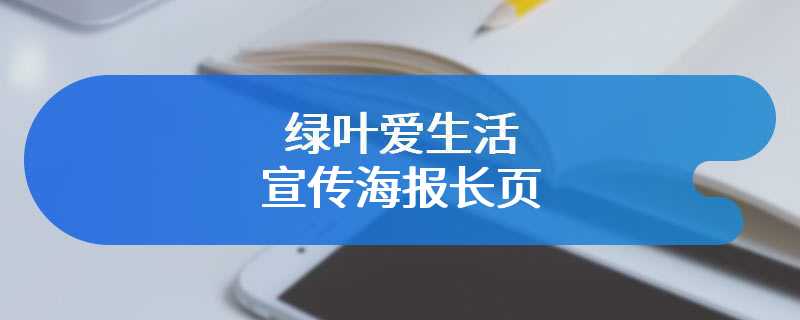 绿叶爱生活宣传海报长页