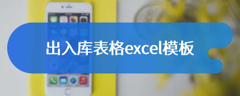 出入库表格excel模板