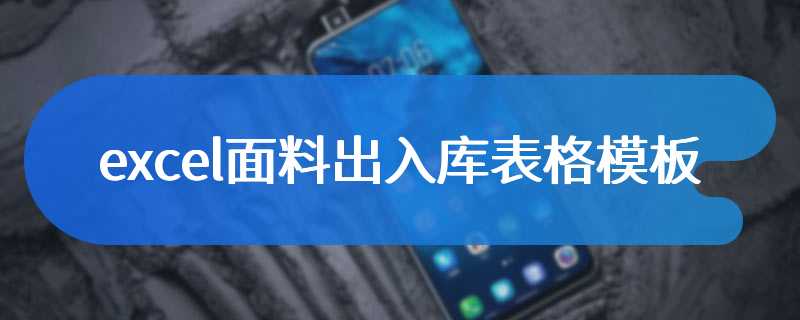 excel面料出入库表格模板