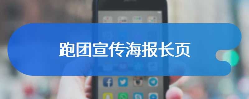 跑团宣传海报长页