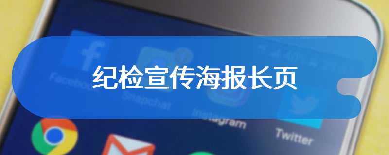纪检宣传海报长页