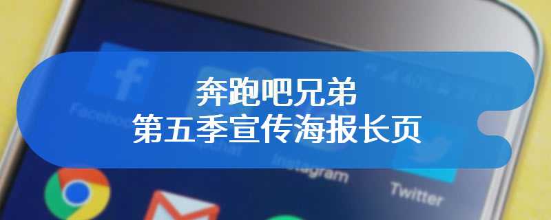 奔跑吧兄弟第五季宣传海报长页