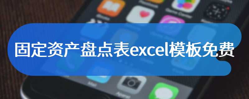 固定资产盘点表excel模板免费
