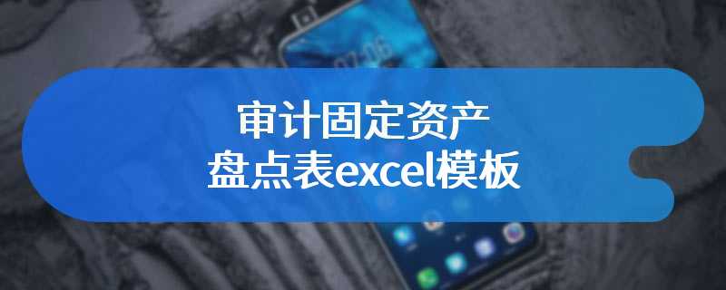 审计固定资产盘点表excel模板