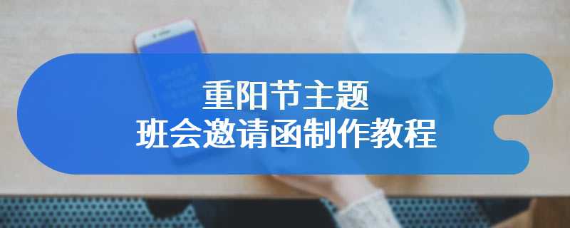 重阳节主题班会邀请函制作教程