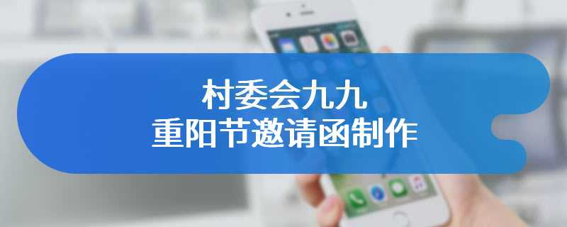 村委会九九重阳节邀请函制作