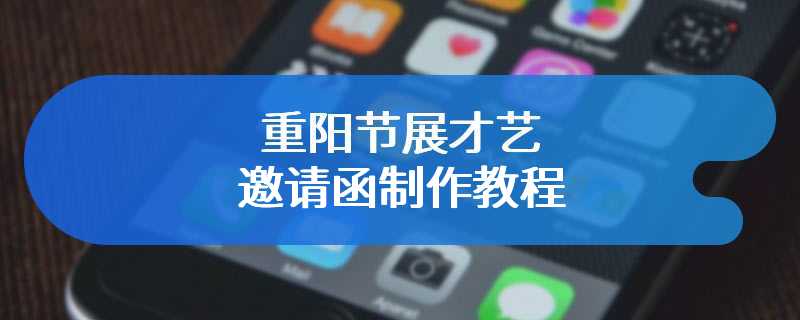重阳节展才艺邀请函制作教程
