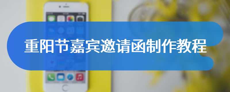 重阳节嘉宾邀请函制作教程