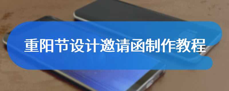 重阳节设计邀请函制作教程