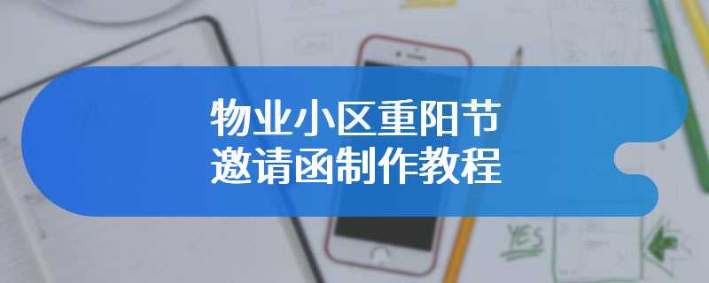 物业小区重阳节邀请函制作教程