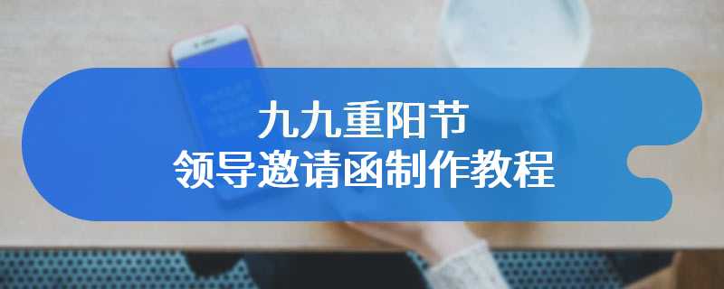 九九重阳节领导邀请函制作教程