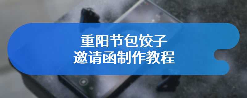 重阳节包饺子邀请函制作教程