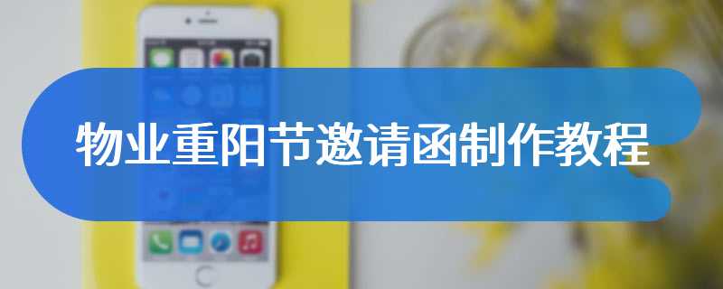 物业重阳节邀请函制作教程
