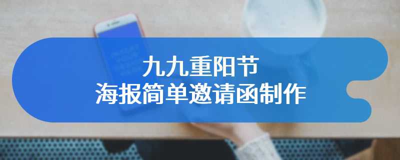 九九重阳节海报简单邀请函制作