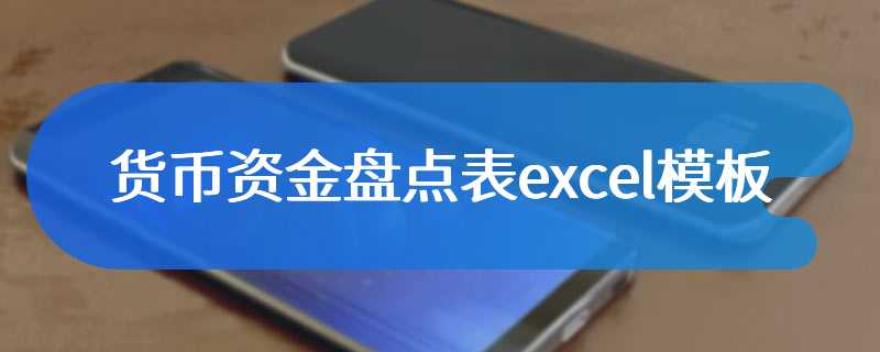 货币资金盘点表excel模板