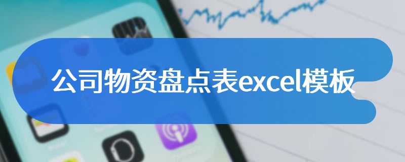 公司物资盘点表excel模板