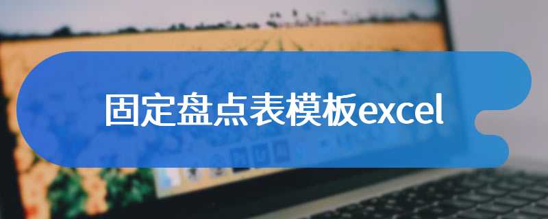 固定盘点表模板excel