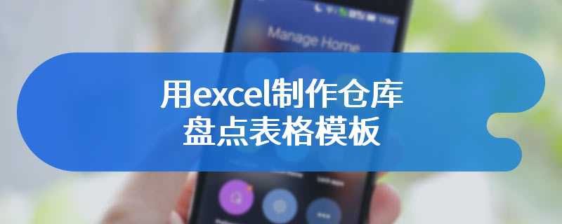 用excel制作仓库盘点表格模板