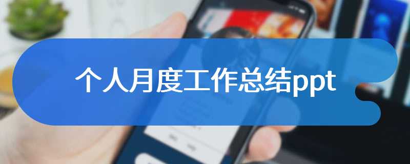 个人月度工作总结ppt