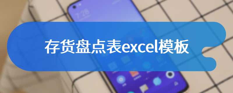 存货盘点表excel模板