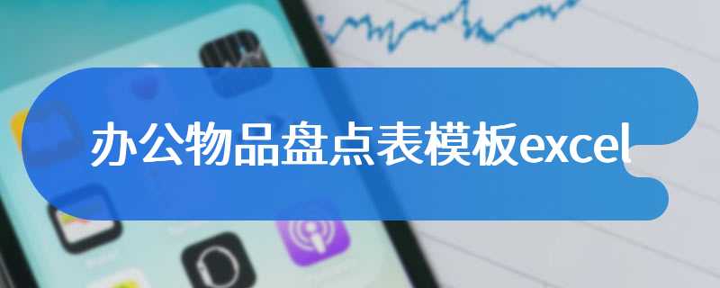 办公物品盘点表模板excel