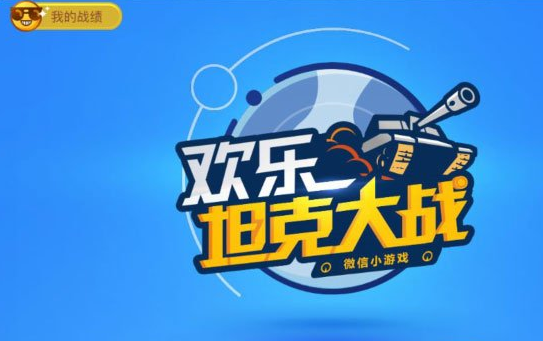 微信欢乐坦克大战怎么玩