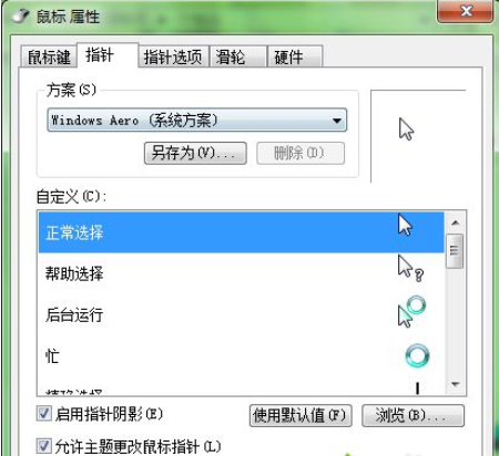 win7系统怎么更换鼠标箭头