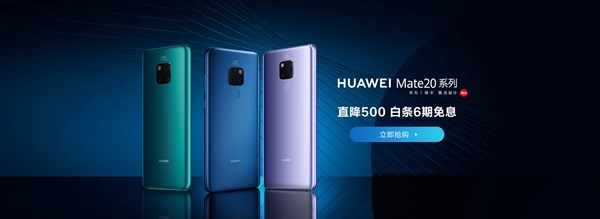 迎接新P30到来：旗舰Mate20系列现已全线调价直降500元