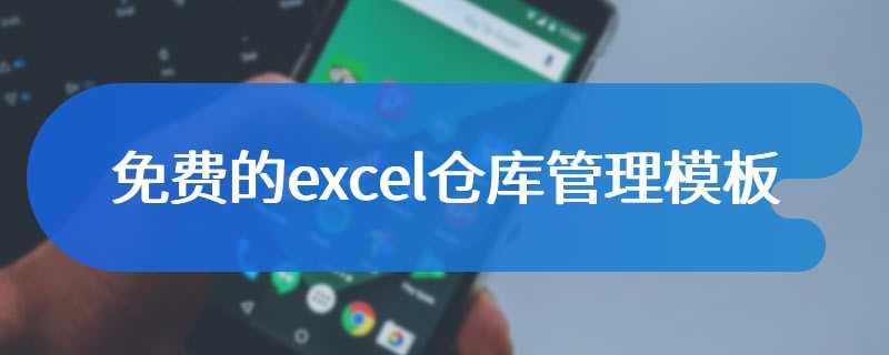 免费的excel仓库管理模板