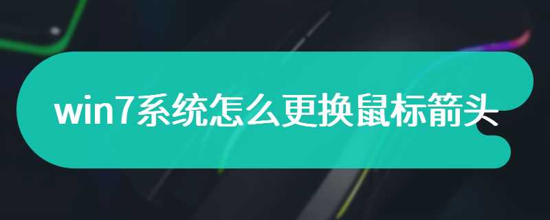 win7系统怎么更换鼠标箭头
