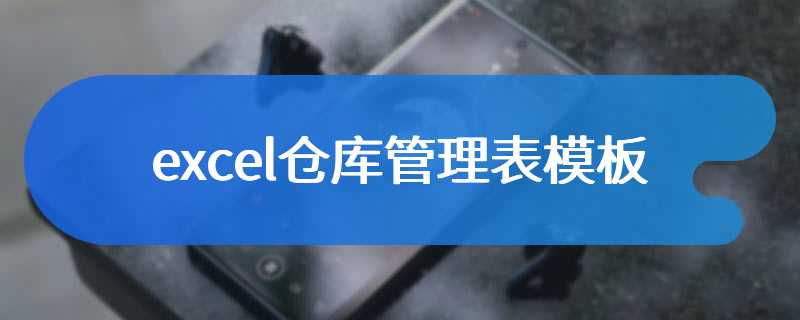 excel仓库管理表模板