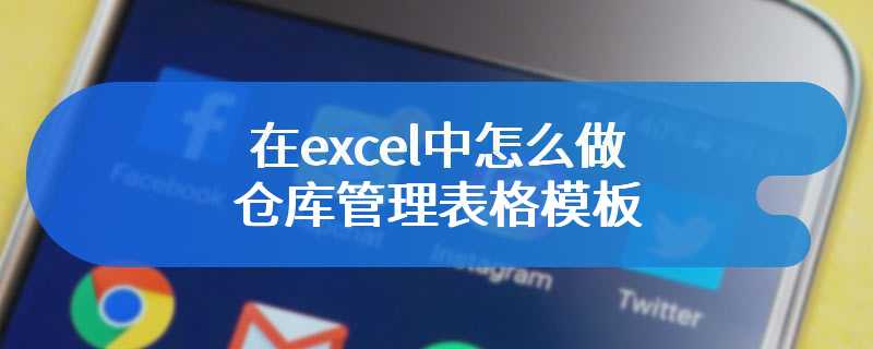 在excel中怎么做仓库管理表格模板