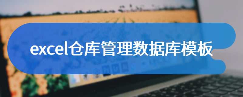 excel仓库管理数据库模板