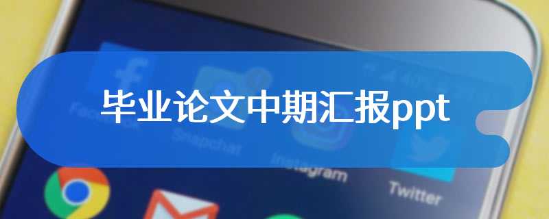 毕业论文中期汇报ppt