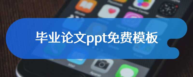 毕业论文ppt免费模板