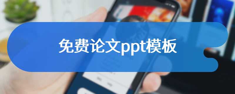 免费论文ppt模板