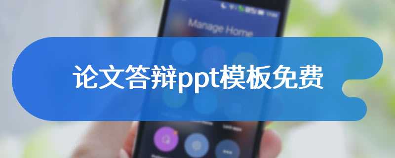 论文答辩ppt模板免费