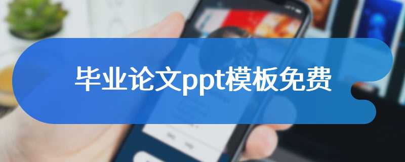 毕业论文ppt模板免费